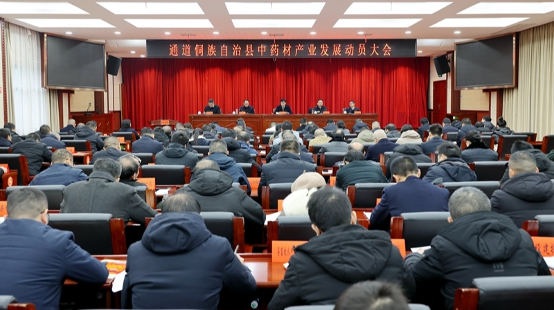 全县中药材产业发展动员大会召开 覃歇民出席并讲话 田刚主持
