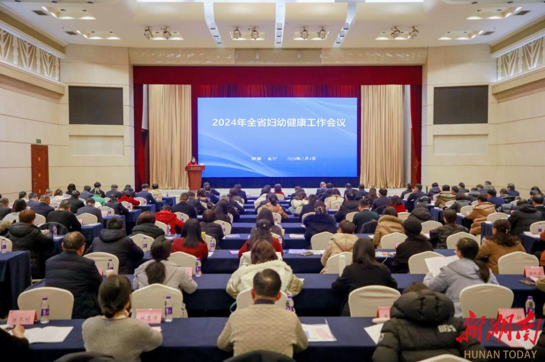 2024年湖南省妇幼健康工作会议在长沙召开