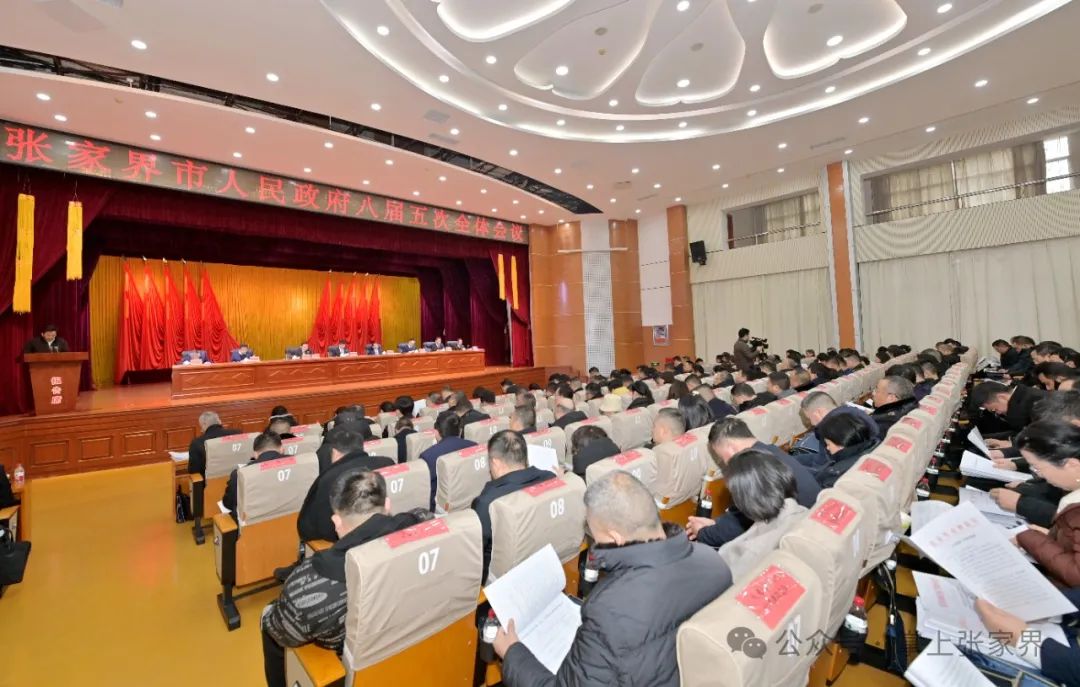 张家界市政府召开八届五次全体会议