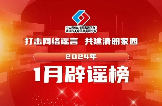 打擊網(wǎng)絡(luò)謠言 共建清朗家園 中國互聯(lián)網(wǎng)聯(lián)合辟謠平臺2024年1月辟謠榜