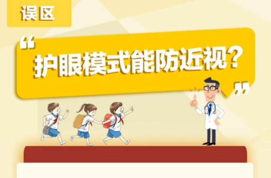 “护眼模式”真能护眼吗？一图了解