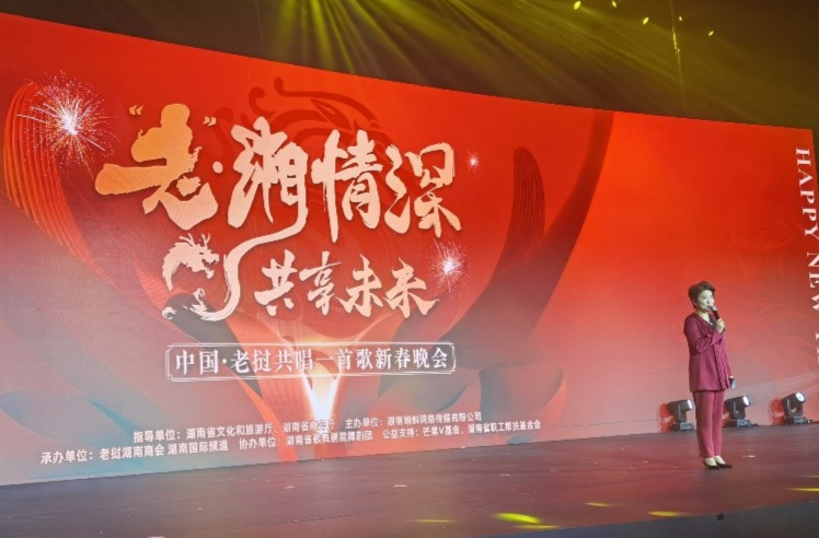 “老”湘情深 共享未来 中国·老挝共唱一首歌新春晚会助力湘商回流