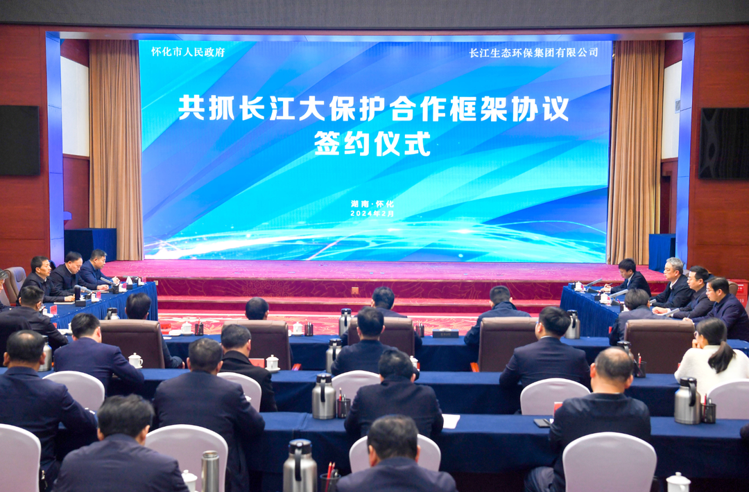 怀化与长江生态环保集团签署共抓长江大保护合作框架协议