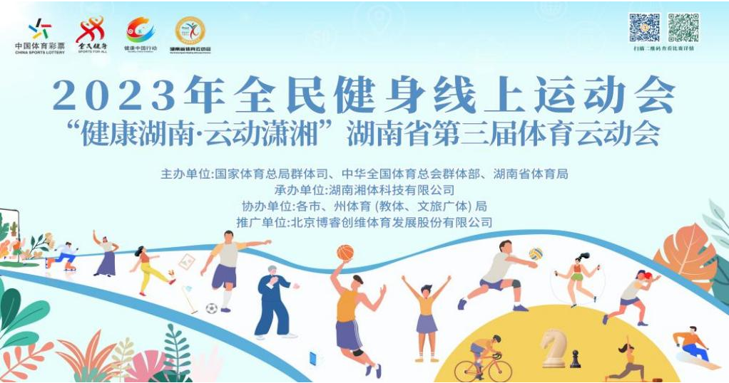 超75万人完赛 湖南第三届体育云动会年度云表彰活动启动