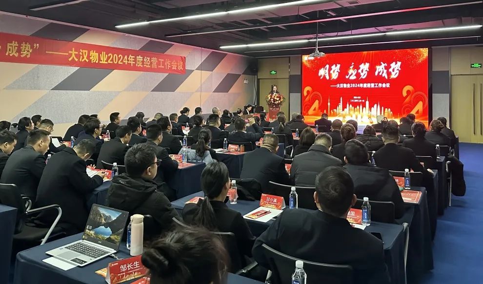 “明势 应势 成势“大汉物业2024年度经营工作会议圆满完成
