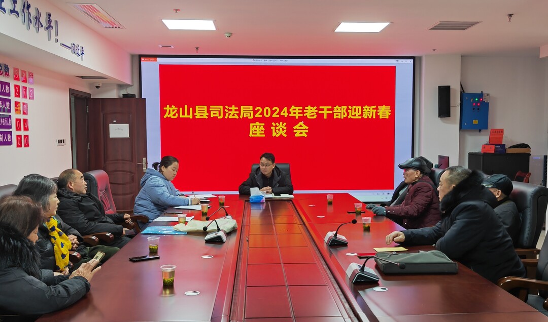 龍山縣司法局召開2024年度迎新春老干部座談會
