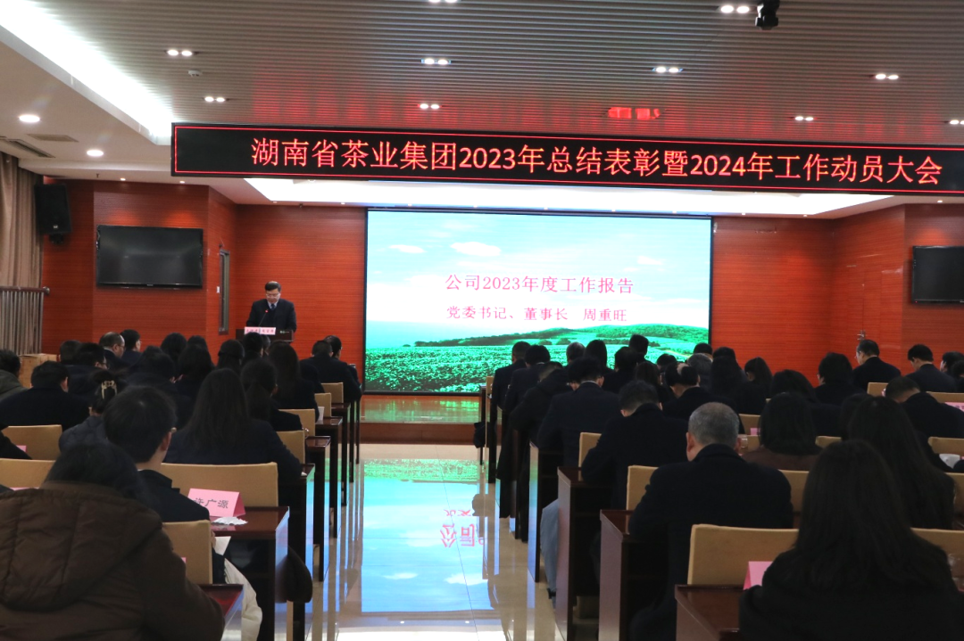 湖南省茶业集团召开2023年总结表彰暨2024年工作动员大会