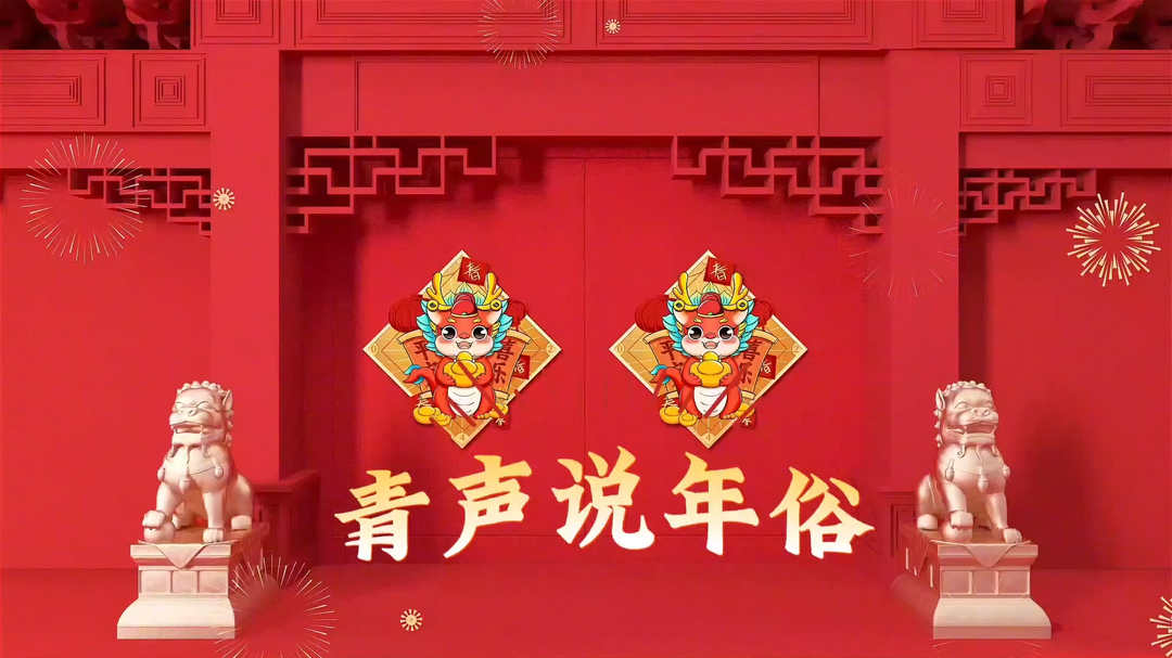 青声说年俗丨除夕：压岁钱、贴对联与守岁的传统与传说