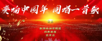 奏响中国年  同唱一首歌|《新年好》——石门县湘佳永兴学校