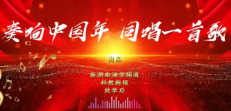 奏响中国年  同唱一首歌|《灯火里的中国》——浏阳市新屋岭中学