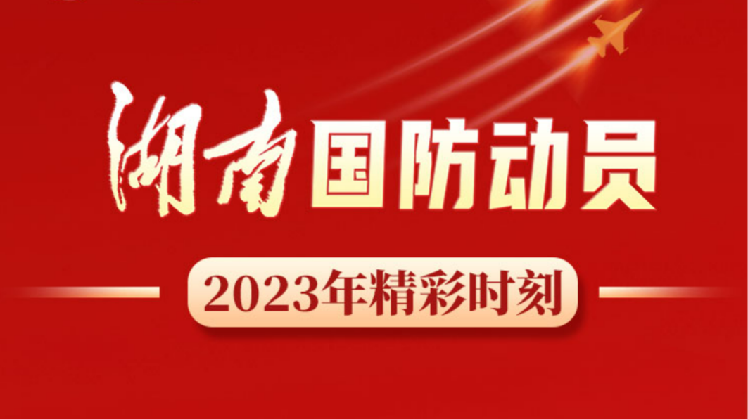 2023年，专属湖南国防动员的精彩时刻