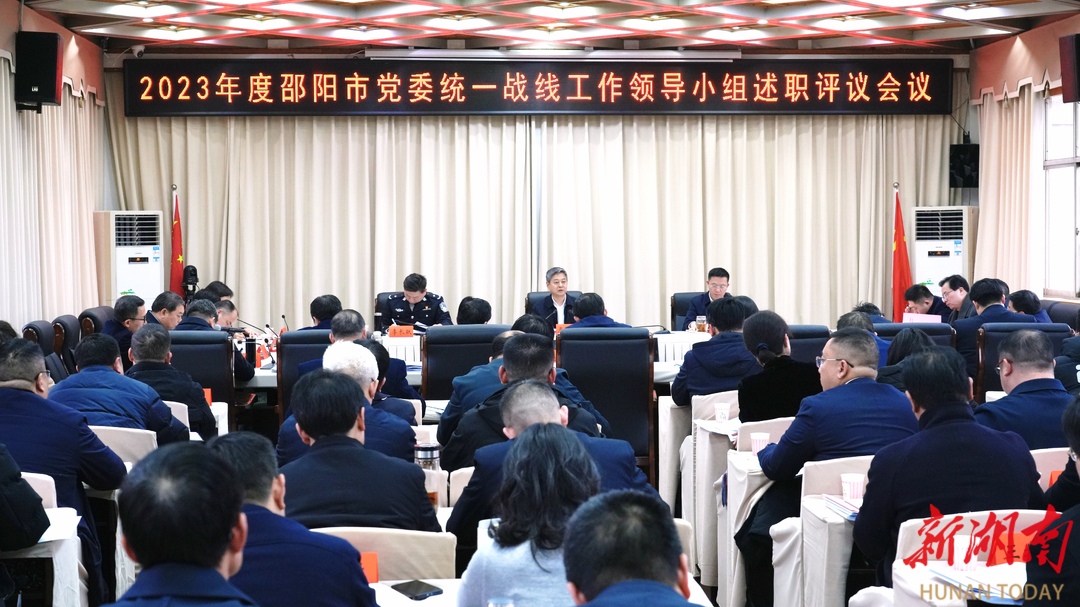 2023年度邵阳市党委统一战线工作领导小组述职评议会议召开_邵阳头条网