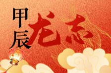 甲辰·龙志丨初四：卧虎藏龙，蓄势待发