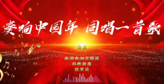 奏响中国年  同唱一首歌|《新年快乐》——株洲市二中青龙湾小学