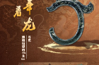 龙年看龙，寻觅博物馆里的“龙”