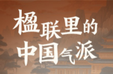 楹联里的中国气派⑦丨现代诗入联，意境用典绝绝子