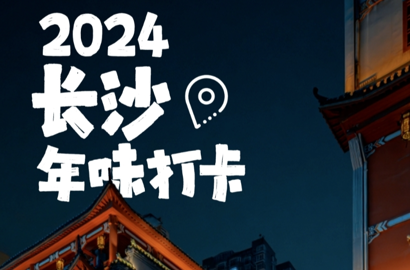长沙新春消费特辑 ｜ 2024长沙春节吃喝玩乐一条龙攻略来啦！