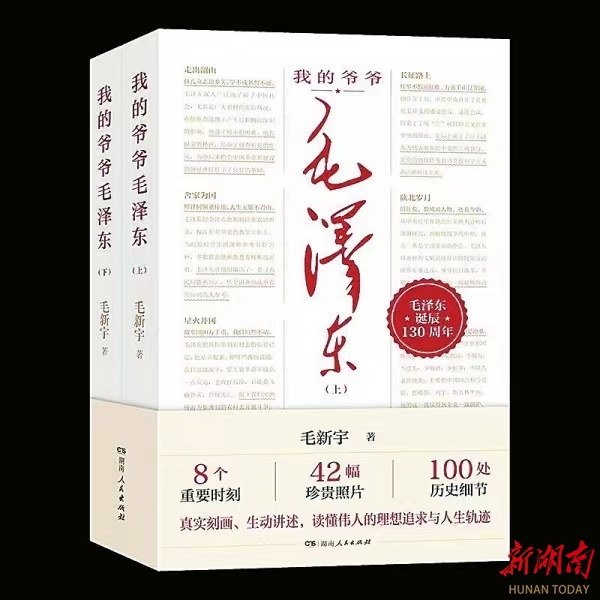 湘江周刊·悦读丨从亲人视角讲述伟人故事 - 湘江副刊 - 新湖南