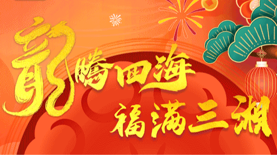 湖南省民政厅恭祝您龙年大吉！平安喜乐！