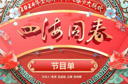 官宣！《全球华侨华人春节大联欢》节目单发布