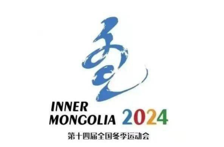 “十四冬”将于2月17日在内蒙古拉开帷幕 更多群众爱上冰雪运动