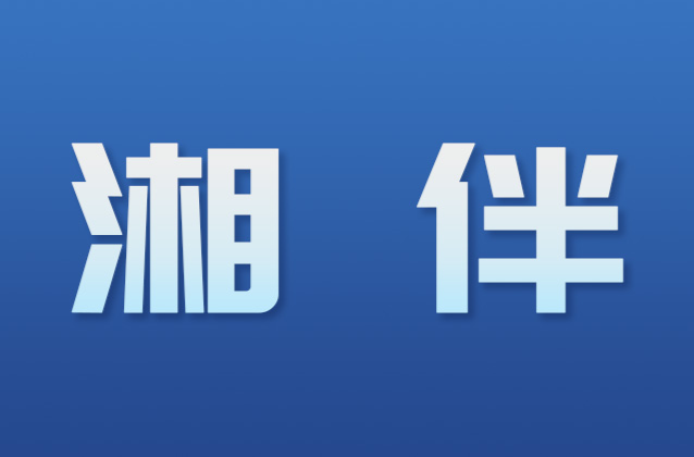 湘伴|一起过“龘”年丨正月初五，迎财神