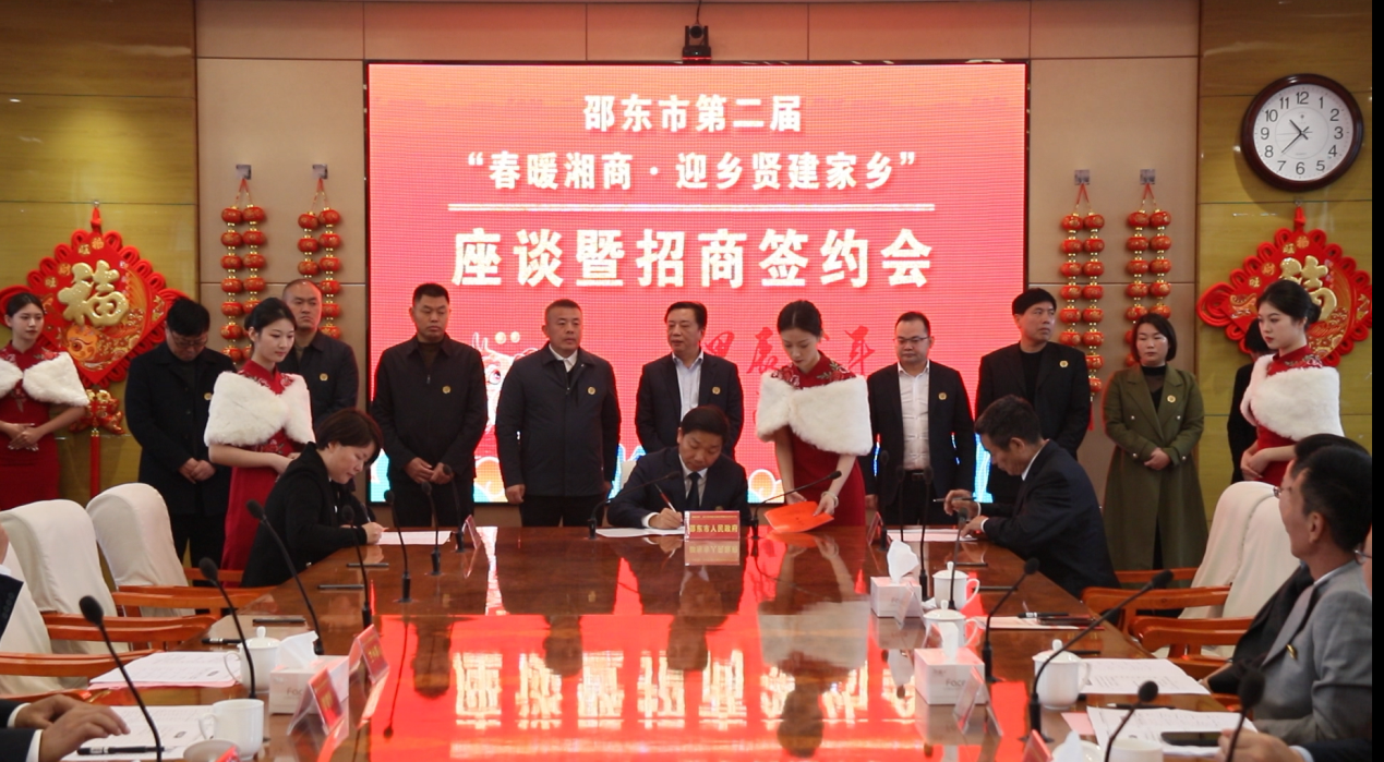 邵东湘商回归“开门红”  截至15日，春节期间共招商签约76.34亿元