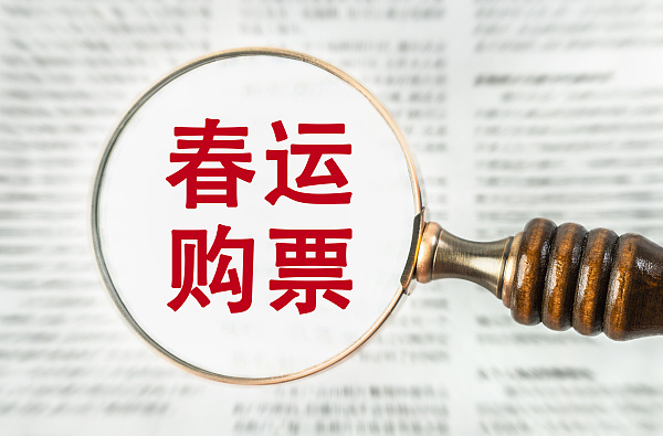 @春节返程的你 网络购票谨防这些骗局
