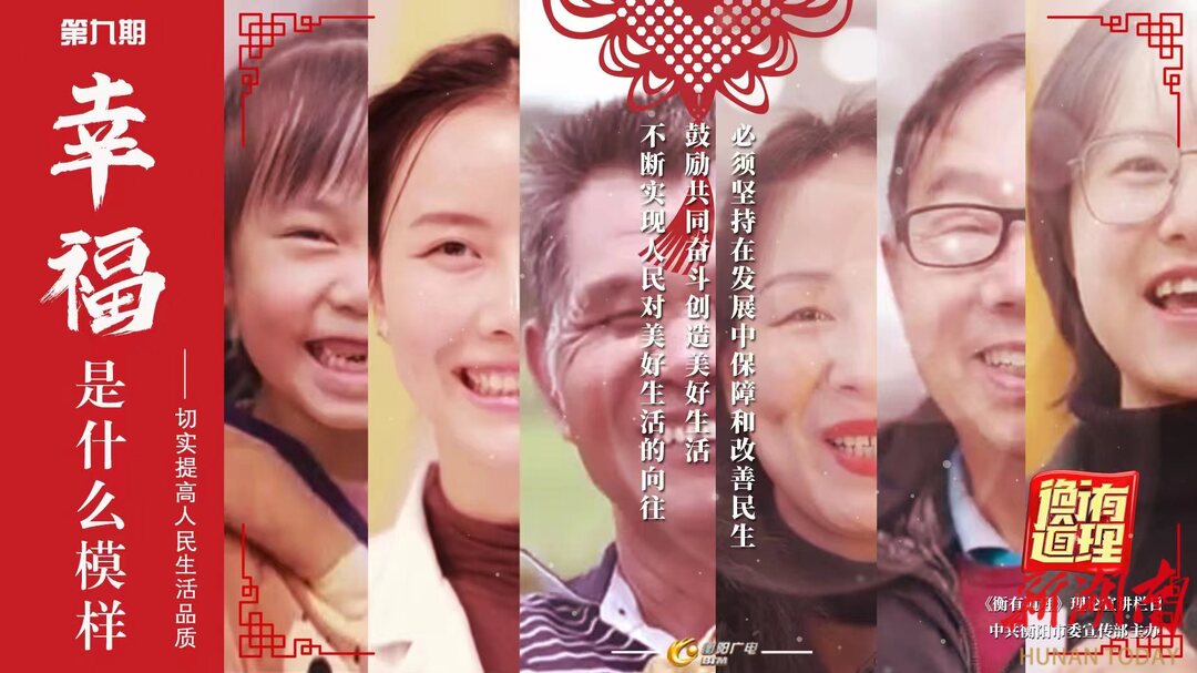 《衡有道理》⑨丨幸福是什么模样——切实提高人民生活品质
