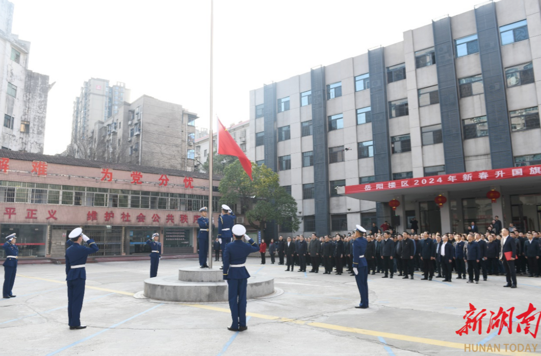 踔厉奋发 再启新程 岳阳楼区举行新春上班首日升国旗仪式
