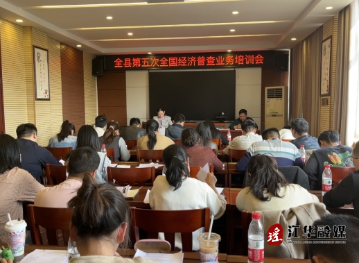 江华统计局组织召开第五次全国经济普查业务培训会