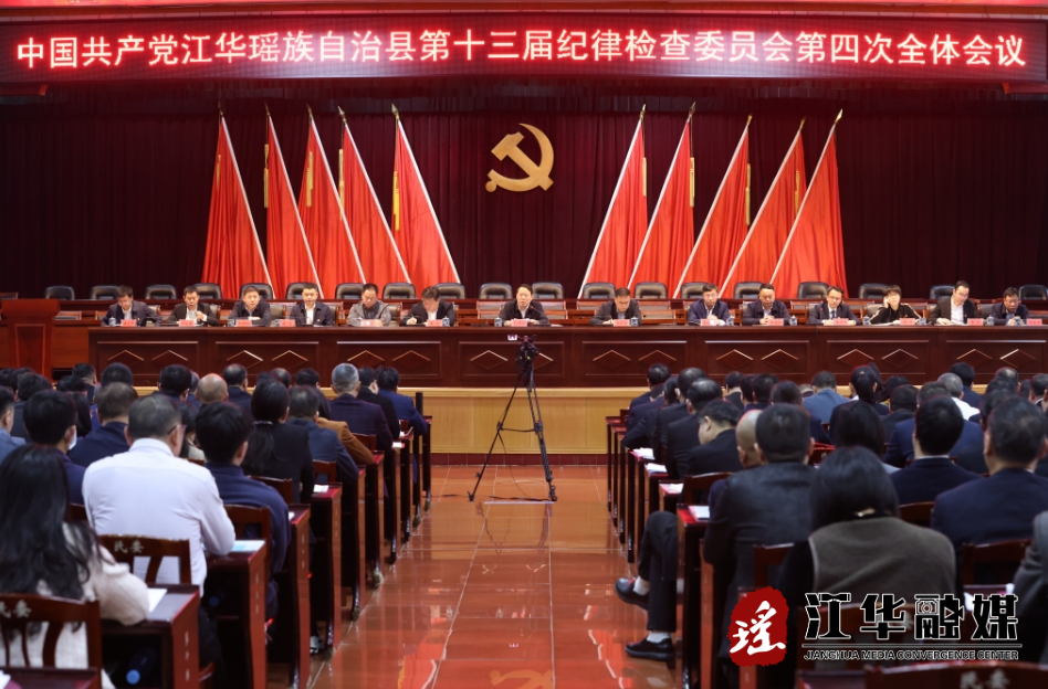 中共江华瑶族自治县第十三届纪律检查委员会第四次全体会议召开