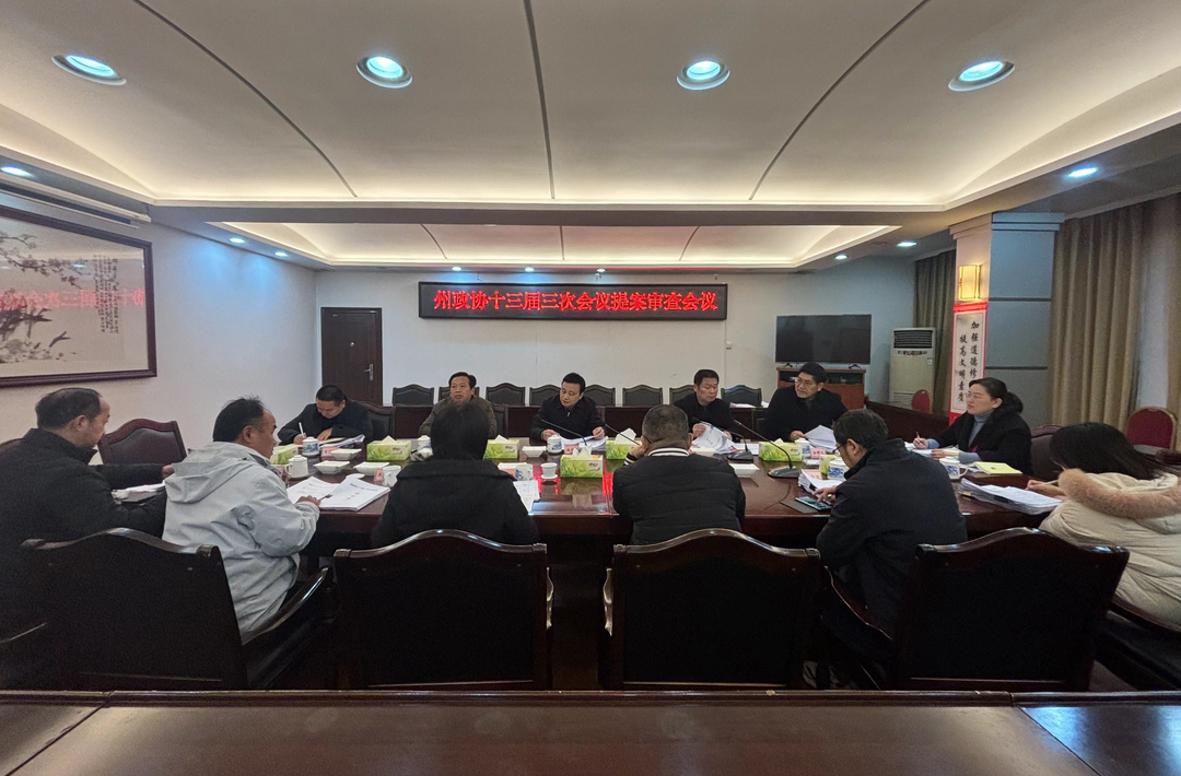 湘西州政协召开十三届三次会议提案审查会议