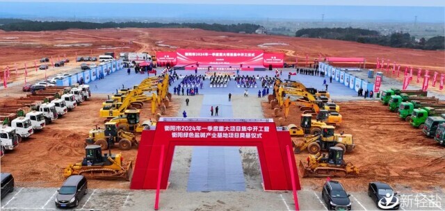衡阳盐碱产业基地项目开工 总投资101.8亿元
