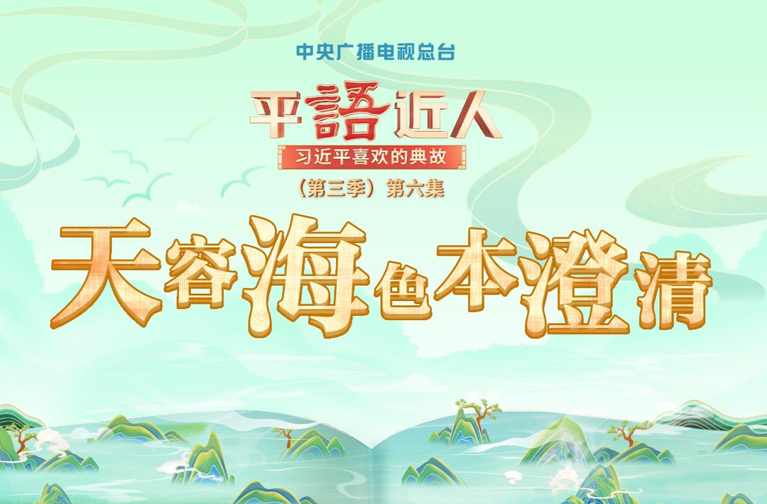 《平“語”近人——習(xí)近平喜歡的典故》（第三季）2月22日晚播出第六集：天容海色本澄清