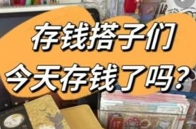 年轻人寻“存钱搭子” 能实现理财目标吗？