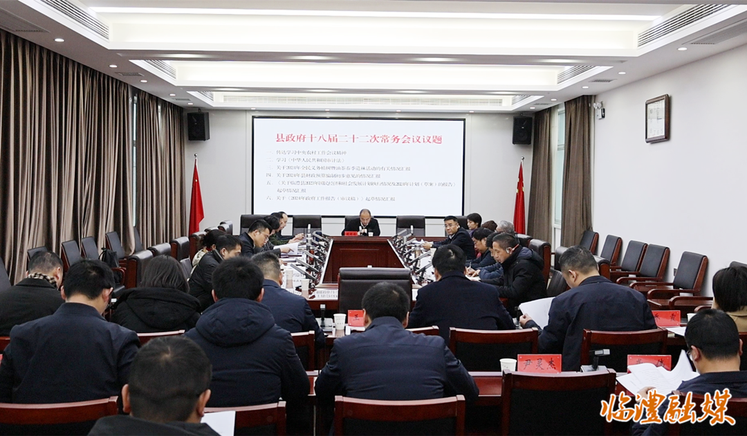 临澧县政府十八届二十二次常务会议召开