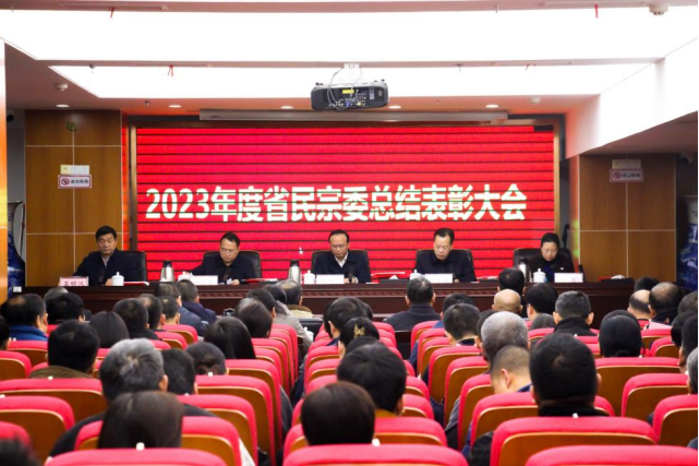 省民宗委召开2023年度工作总结表彰大会