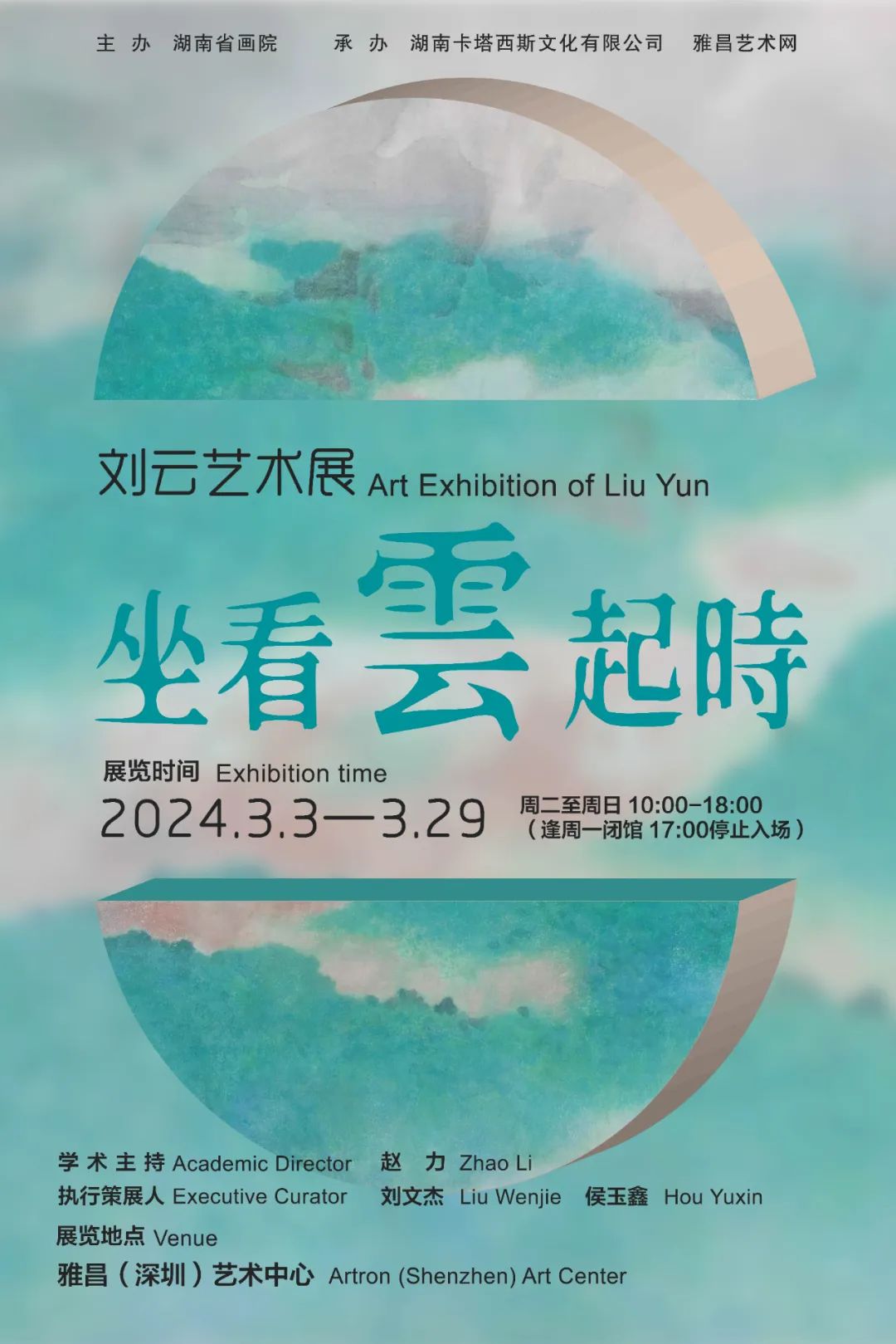 展览预告 | 刘云艺术展“坐看云起时”将在雅昌（深圳）艺术中心开幕
