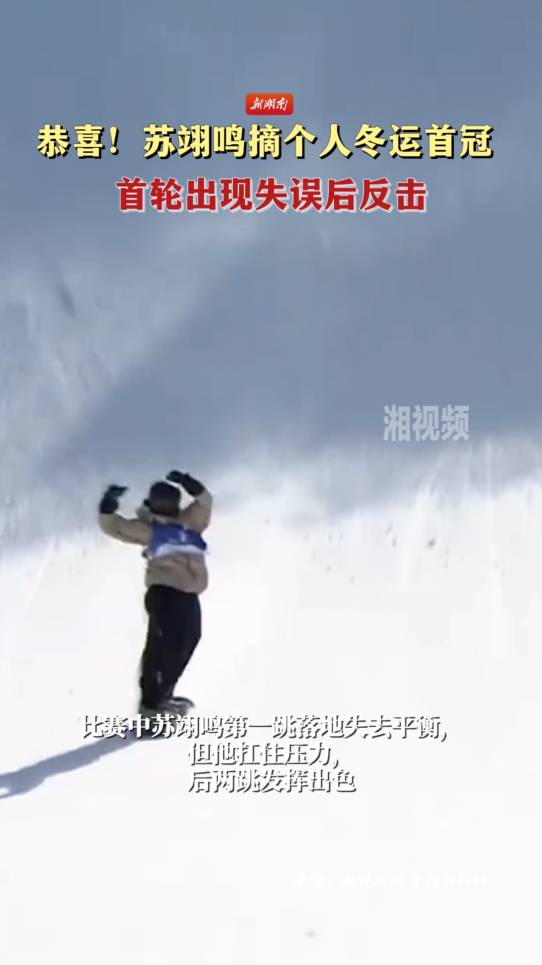 恭喜！苏翊鸣摘个人冬运首冠