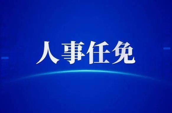 江永县人民代表大会常务委员会任命、决定任免名单