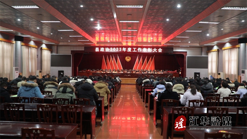 江华政协召开2023年度工作表彰大会