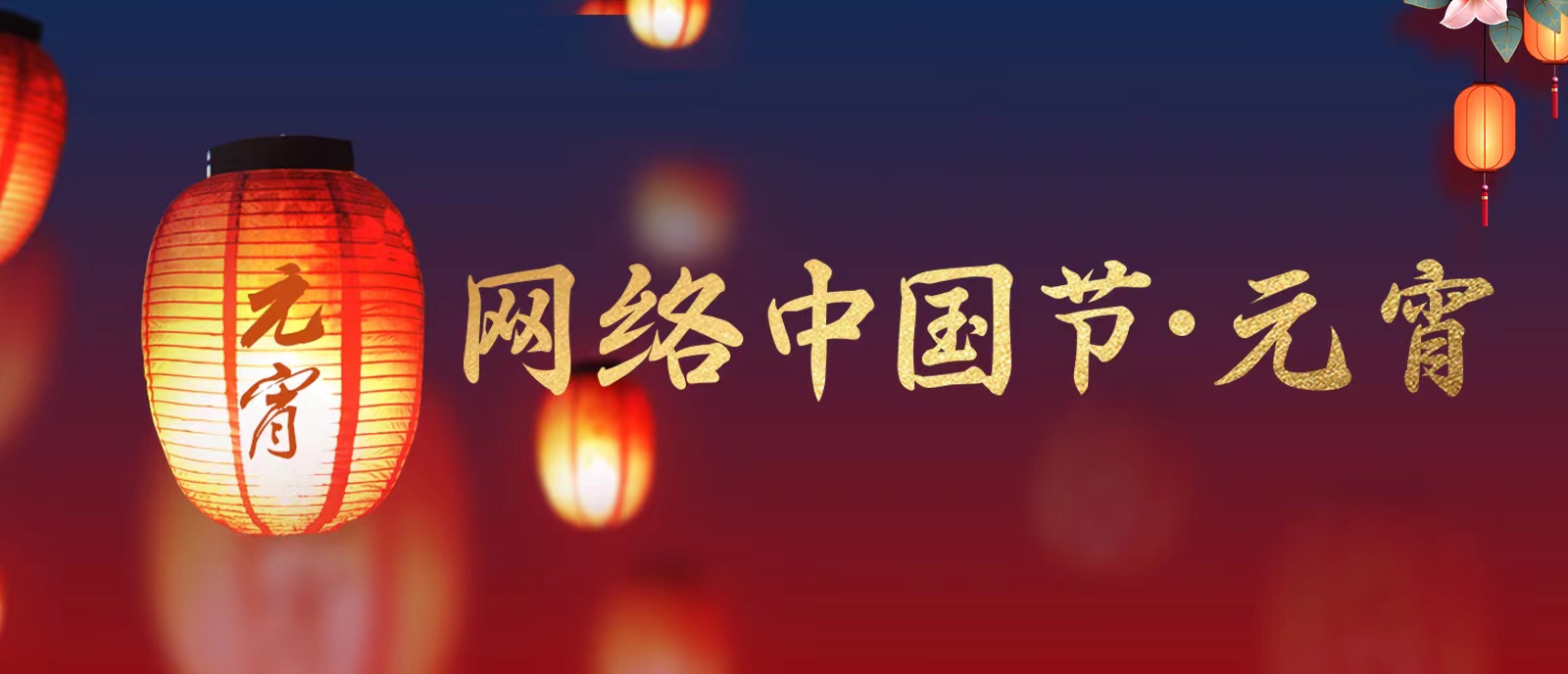 【网络中国节·元宵】江华总工会干部与一线工人共“闹元宵”