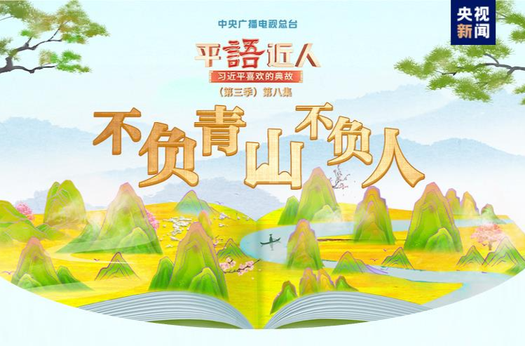 《平“語”近人——習(xí)近平喜歡的典故》（第三季）2月25日晚播出第八集：不負青山不負人