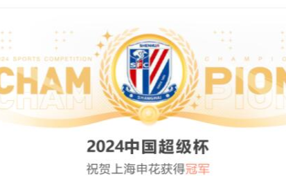 上海申花夺得2024中国超级杯冠军