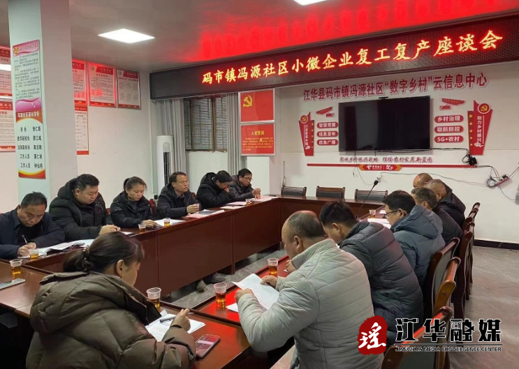 江华码市镇冯源社区召开小微企业复工复产座谈会