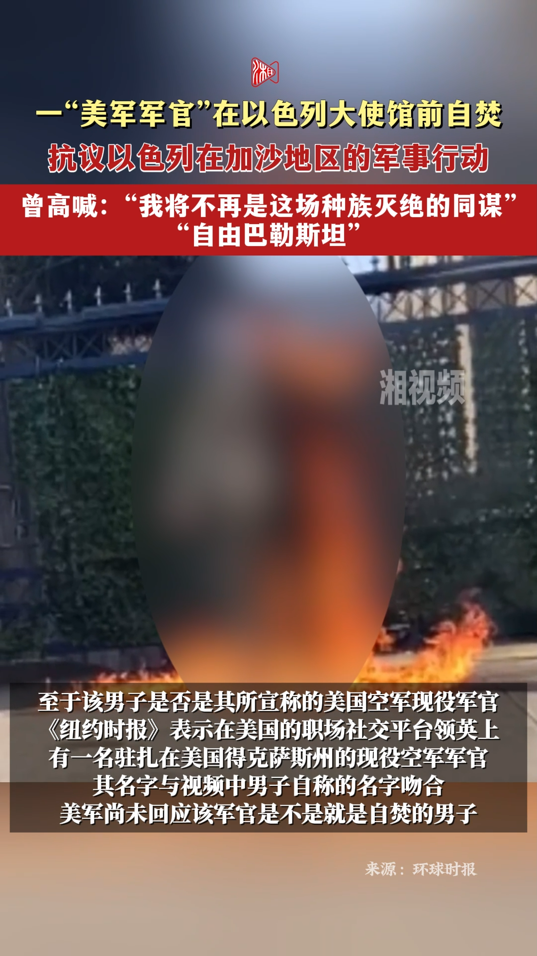 一“美军军官”在以色列大使馆前自焚，曾高喊：“我将不再是这场种族灭绝的同谋”