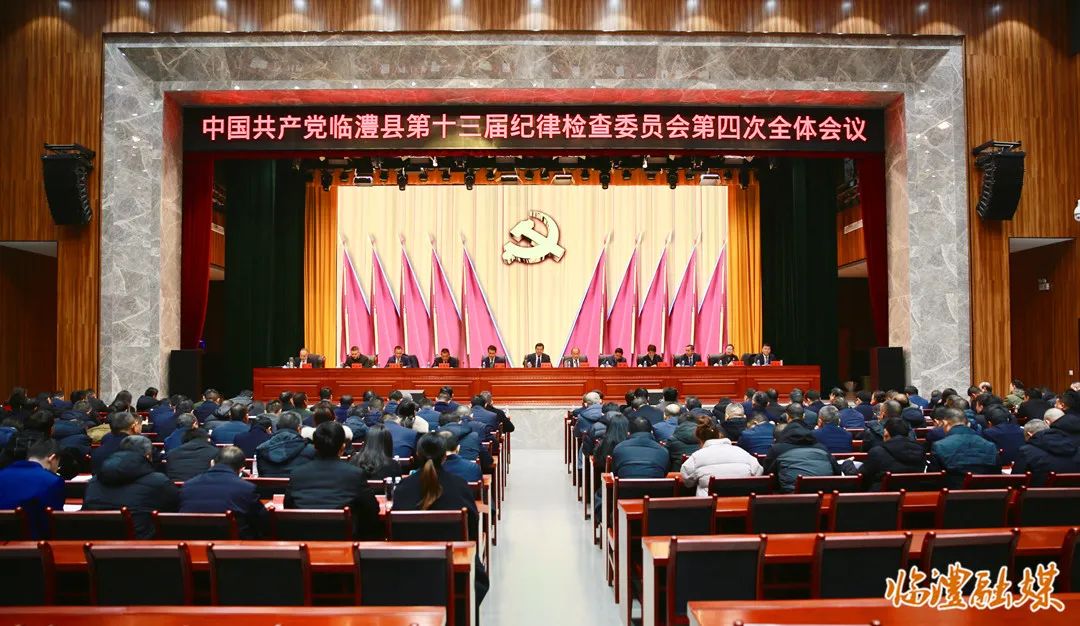 中国共产党临澧县第十三届纪律检查委员会第四次全体会议召开