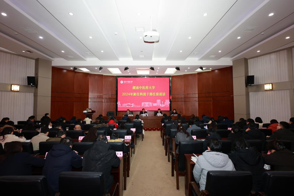 湖南中医药大学对2024年新任科级干部开展任前集体谈话