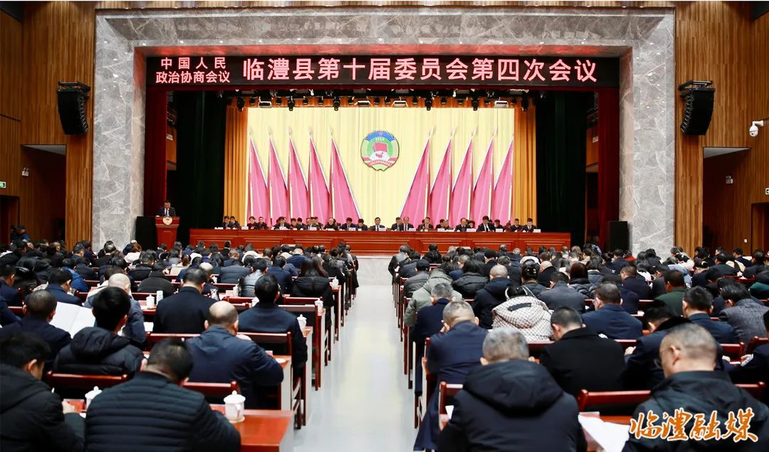中国人民政治协商会议临澧县第十届委员会第四次会议隆重开幕